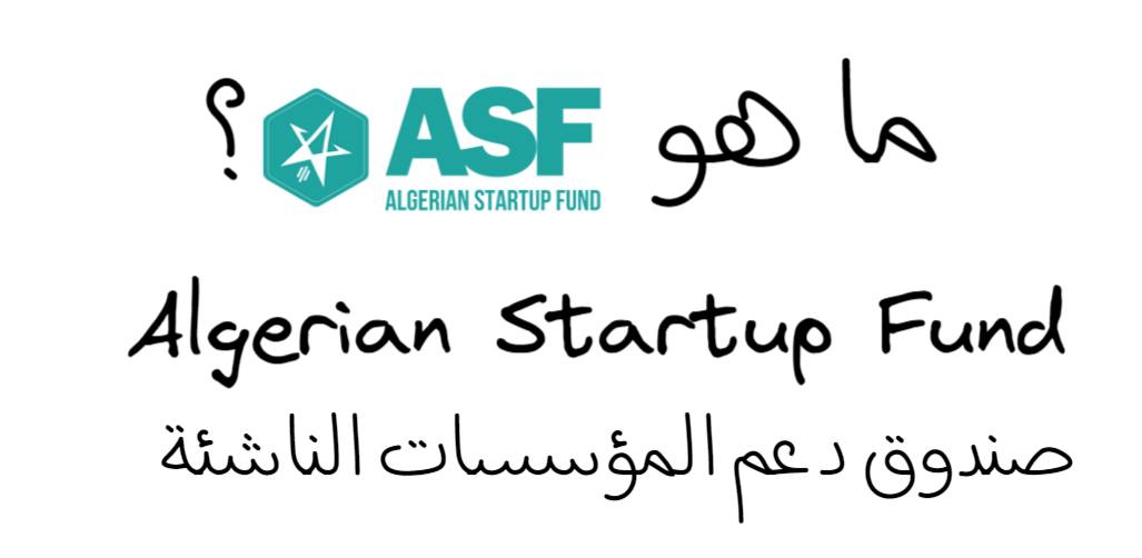 صندوق دعم المؤسسات الناشئة ASF